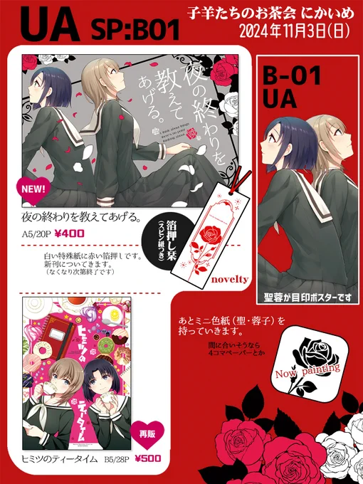 11/3開催のマリみてオンリー『子羊たちのお茶会』にUAで参加してます。配置はB-01:UAです。
新刊は甘めの聖蓉本と無配で箔押しの栞がついてきます。過去に出した聖蓉本も少しだけ再版(表紙の仕様が変わります)しました。
当日はよろしくお願いします。#子羊たちのお茶会 