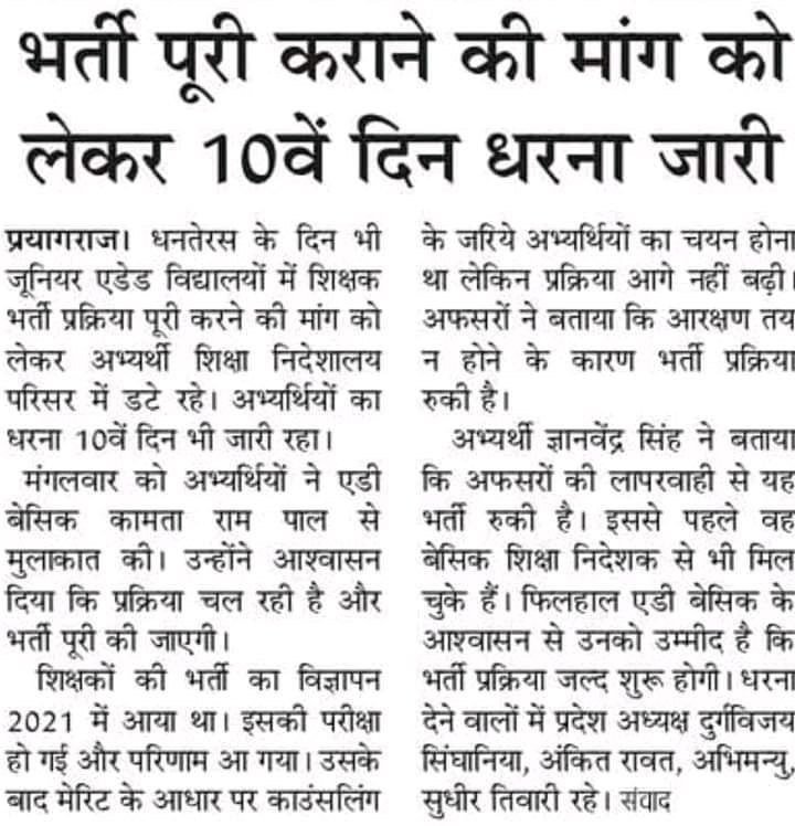 PankajK82379460's tweet photo. एडेड जूनियर शिक्षक भर्ती 2021 में योगी सरकार के अधिकारियों के लापरवाही की वजह से भर्ती प्रक्रिया अड़चन में है हम सभी छात्र न चाहते हुए भी धरना करने को विवश हैं अतः इसको संज्ञान में लेकर जल्द से जल्द भर्ती प्रक्रिया पूरी करें @myogiadityanath @thisissanjubjp 
@yadavakhilesh https://t.co/hLL5fcYawa