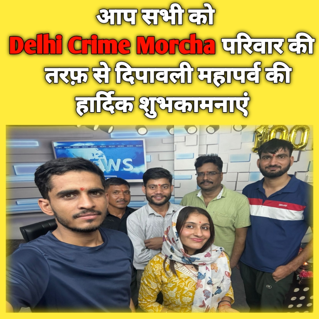 CrimeMorcha's tweet photo. आप सभी दर्शकों को दीपावली महापर्व की हार्दिक शुभकामनाएं मां लक्ष्मी से प्रार्थना है आप सभी को धन और वैभव से परिपूर्ण रखें तथा जीवन में आप सभी हमेशा खुश रहें .
Very Very Happy Diwali To All .
#DiwaliCelebration  #Diwali #Diwali2024 #delhicrimemorcha https://t.co/TQKlpGgNcI