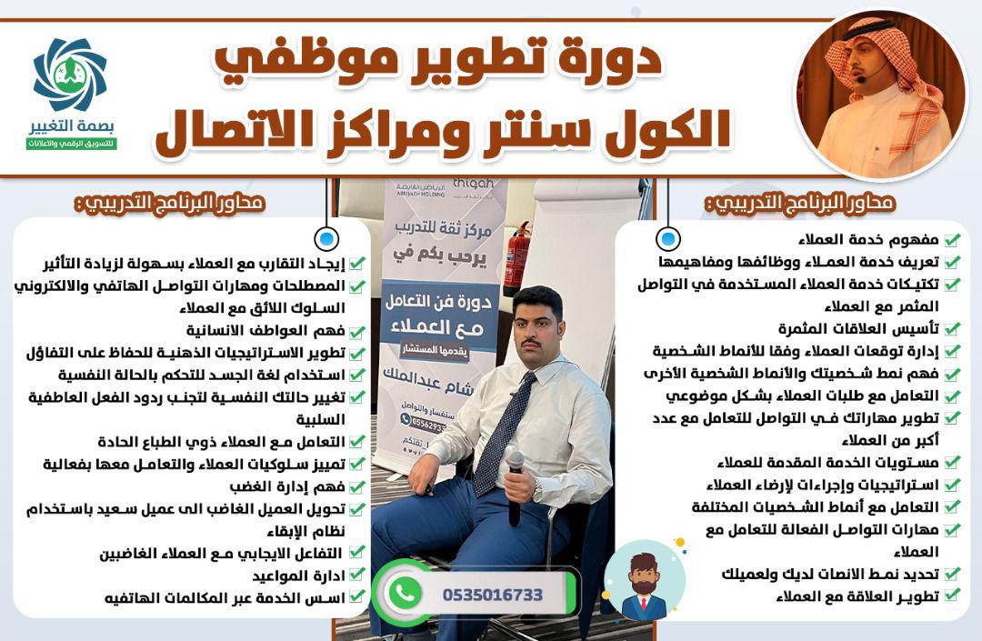 ✨ تعلم كيفية التعامل مع العملاء باحترافية!
انضم إلى دورة تطوير الكول سنتر لتحسين مهارات التواصل وإدارة المكالمات.
📞 للتفاصيل: +966503728947
#خدمة_العملاء #التواصل_الفعال #حل_الشكاوى
#مبادرة_مستقبل_الاستثمار 
#مسلسل_وتر_حساس_كاميليا 
#مرزوق_الغانم 
#الطايي_الهلال 
#النصر_التعاون
