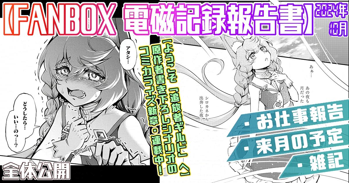 支援サイトで『2024年10月の電磁記録報告書&11月の予定』を公開しました!

FANBOX▶https://t.co/rE7DhZg9Ih

Fantia▶https://t.co/FdQS9UVorI

全体公開記事です。今月もご支援ありがとうございます! 
