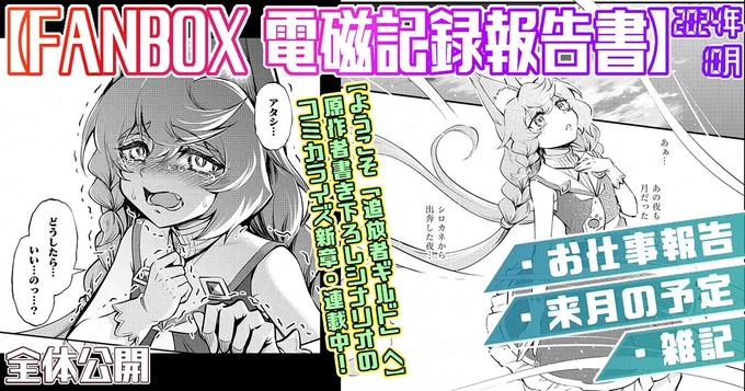 支援サイトで『2024年10月の電磁記録報告書&11月の予定』を公開しました!

FANBOX▶https://t.co/rE7DhZg9Ih

Fantia▶https://t.co/FdQS9UVorI

全体公開記事です。今月もご支援ありがとうございます! 