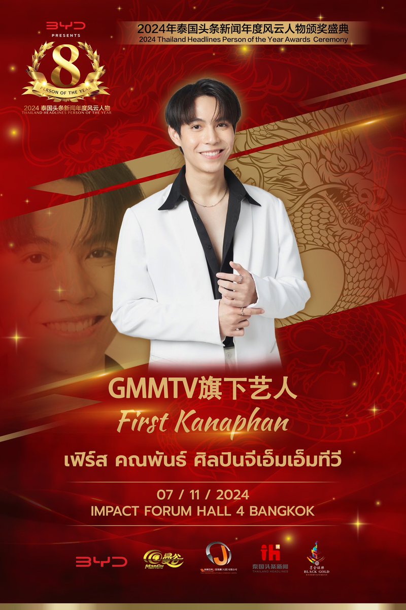 ManGu_Magazine's tweet image. 【ศิลปินจีเอ็มเอ็มทีวี เฟิร์ส คณพันธ์ ยืนยันเข้าร่วมพิธีมอบรางวัล 2024 Thailand Headlines Person of the year Awards!】

#2024thailandheadlines #泰国年度风云人物 #firstkanaphan