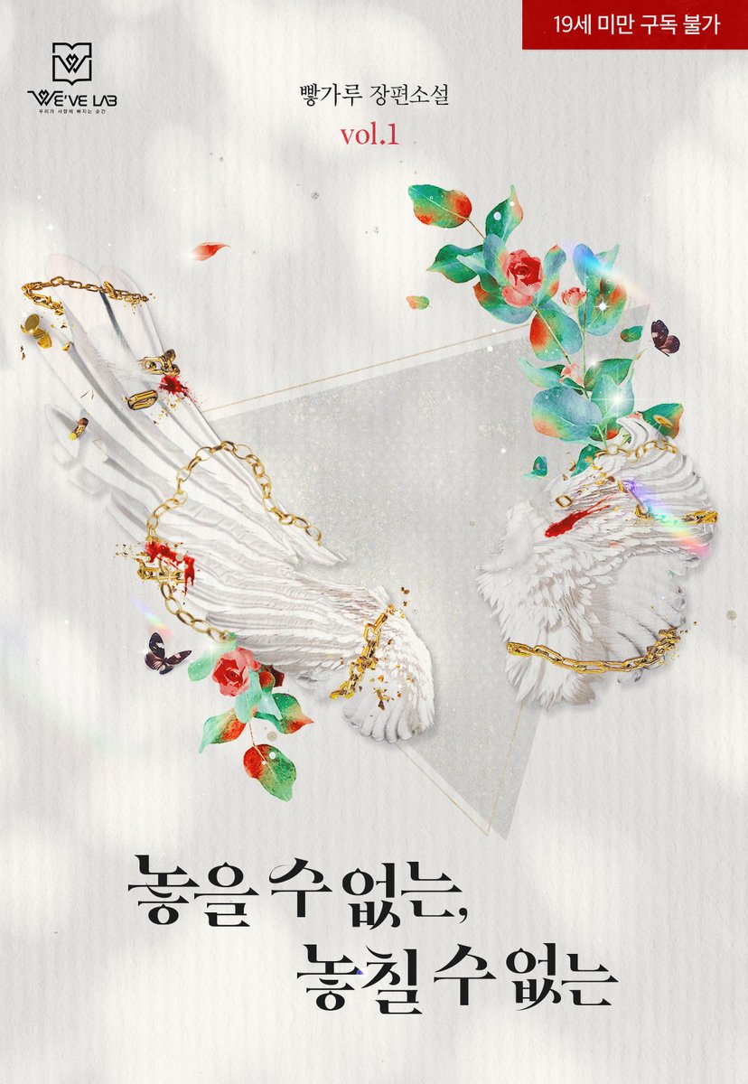 위브랩 출간/ 빻가루 작가님의 [놓을 수 없는, 놓칠 수 없는] 디자인을 담당했습니다. ridibooks.com/books/53750008… 많은 관심 부탁드립니다!