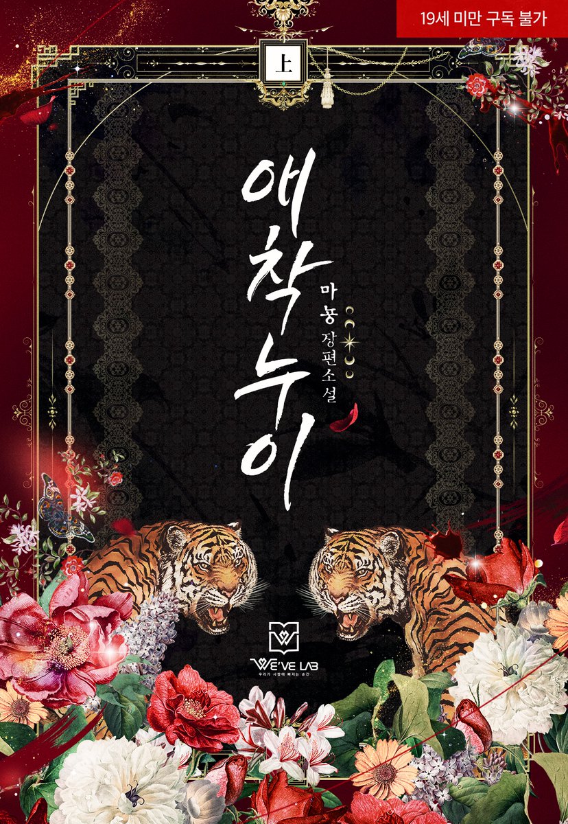 위브랩 출간/ 마뇽 작가님의 [애착 누이] 디자인을 담당했습니다. mrblue.com/novel/E0001319… 많은 관심 부탁드립니다!