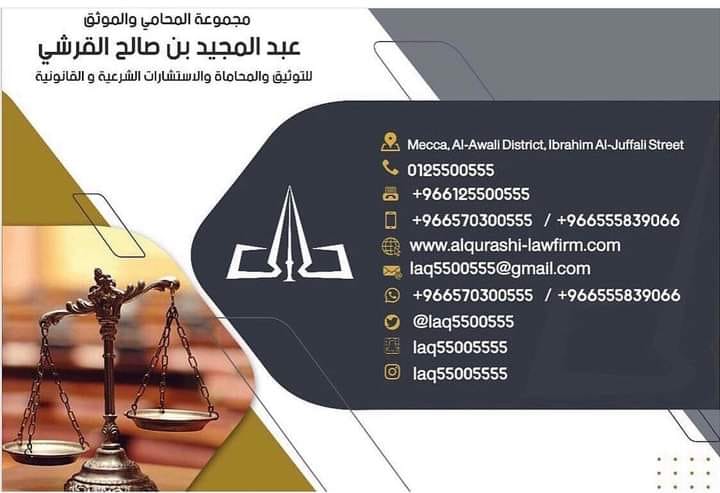 laq5500555's tweet photo. #مجموعة_المحامي_والموثق_عبدالمجيد_القرشي 
#استشارات_قانونية #استشارات_شرعية 
#محامي_مكة #محامي_جدة 
#محاماة https://t.co/4iHSSUIc08