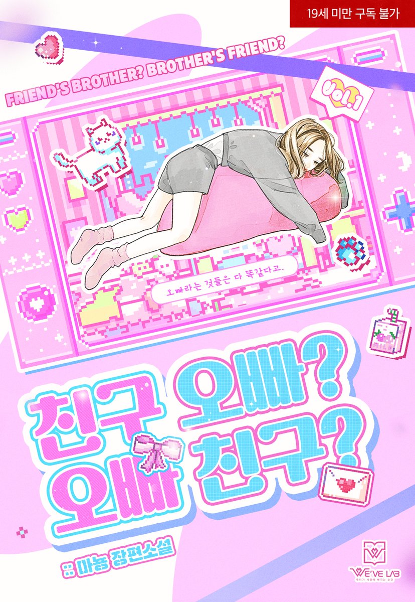 위브랩 출간/ 마뇽 작가님의 [친구 오빠? 오빠 친구?] 디자인을 담당했습니다. ridibooks.com/books/53750008… 많은 관심 부탁드립니다!