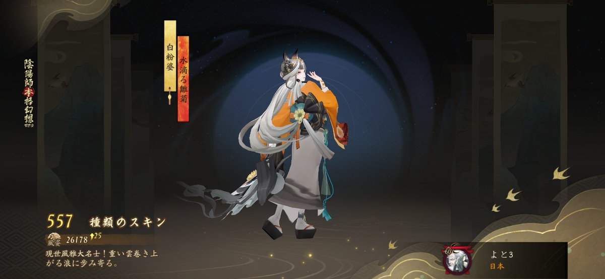 #陰陽師 現世風雅大名士！重い雲巻き上がる浪に歩み寄る。。私の557つ目のスキンです！