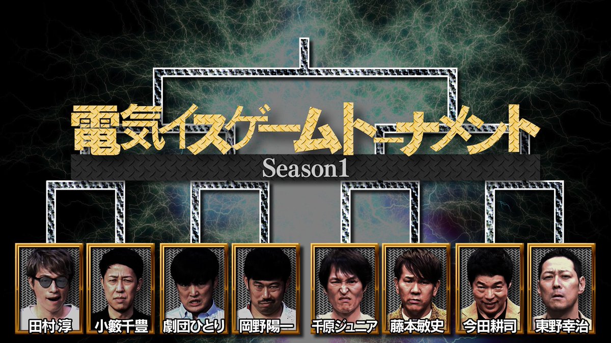 電気イスゲームトーナメント開催。