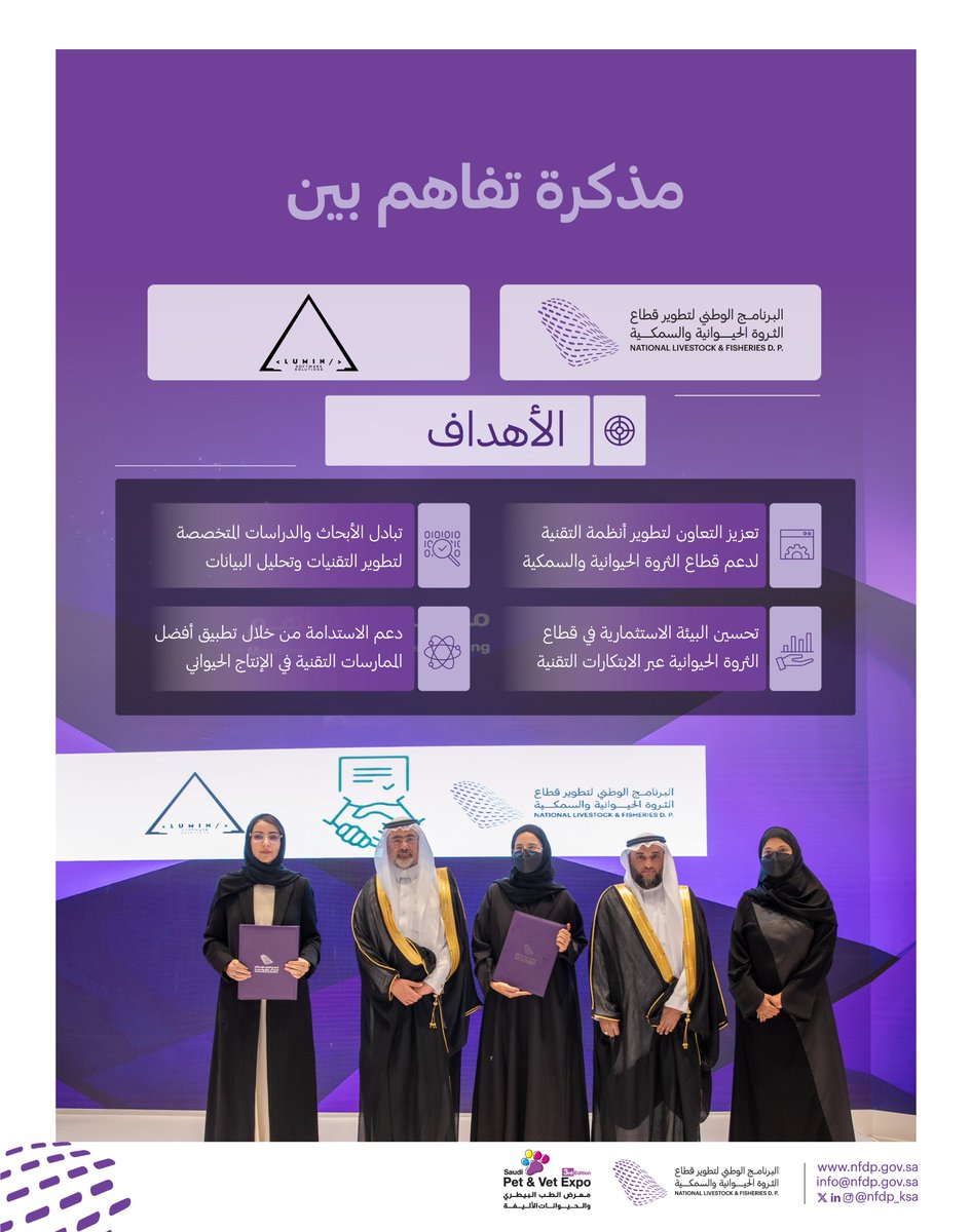 NLFDP_SA's tweet photo. #انفوجرافيك | برعاية سعادة وكيل الوزارة للزراعة نائب رئيس مجلس إدارة البرنامج م.أحمد العيادة، وقّع "البرنامج" مذكرتي تفاهم مع شركة اللهوج لتقنية المعلومات، ومصنع الطعام اللذيذ للصناعة، على هامش #معرض_الطب_البيطري_والحيوانات_الأليفة. https://t.co/wNIG5xomC7