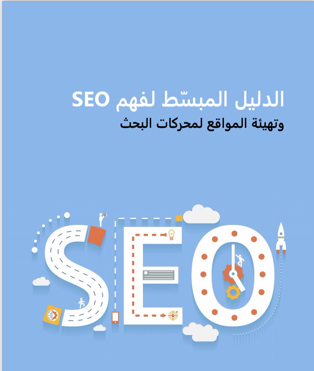 كتاب المحتوى المبدعيييين🤩🔥🔥🔥🔥

وأنا أبحث عن خارطة طريق لتعلم SEO لقيت هذا الدليل الكامل يعلمك SEO لاستخدامه في تحسين محركات البحث😍👏🏻👏🏻

علق بـ " سيو "✔️
رتويت + لايك✔️

- تابعني لضمان وصول الملف لك🤩✔️