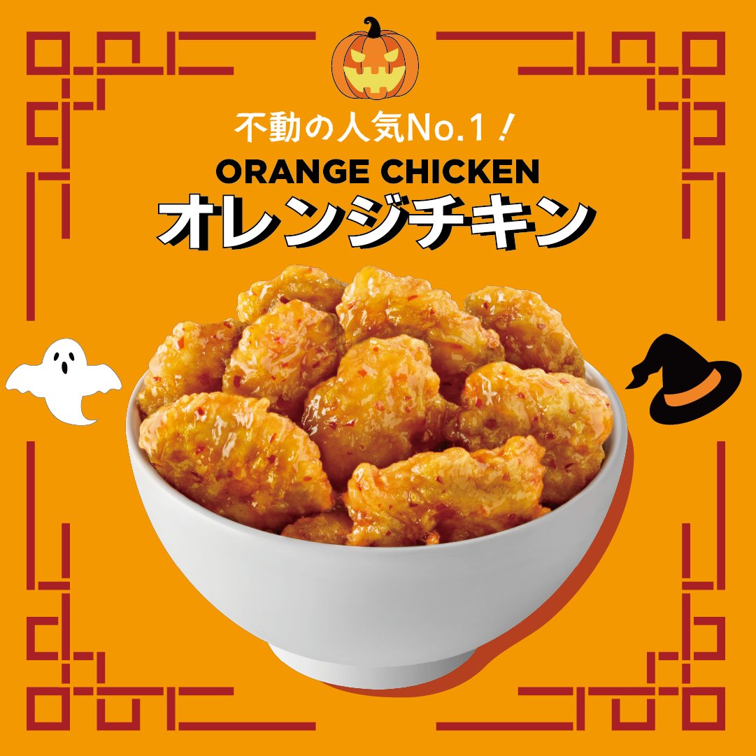 🎃👻 ハロウィーンにぴったりなチキンメニューを楽しもう！🐼✨ 1️⃣