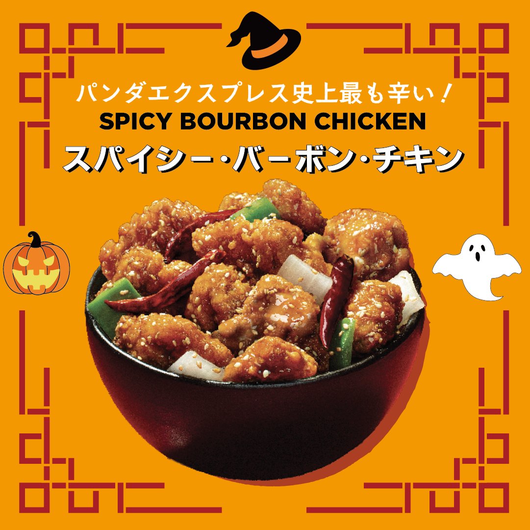 🎃👻 ハロウィーンにぴったりなチキンメニューを楽しもう！🐼✨ 1️⃣
