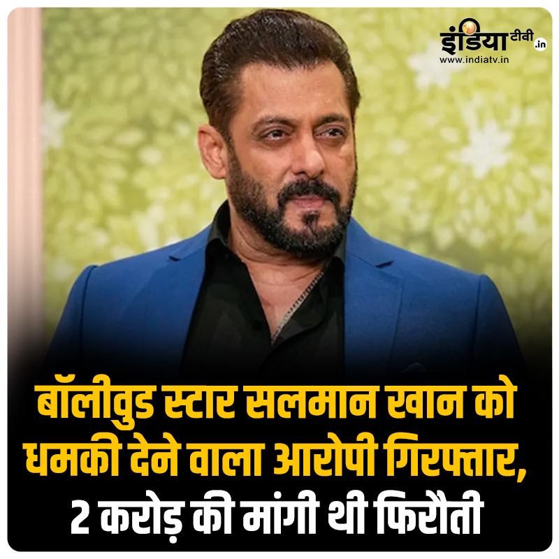 indiatvnews's tweet image. बॉलीवुड स्टार सलमान खान को धमकी देने वाला आरोपी गिरफ्तार, 2 करोड़ की मांगी थी फिरौती

Read more: shorturl.at/cj9HK

#SalmanKhan #Ransom #ThreatCall #MumbaiPolice