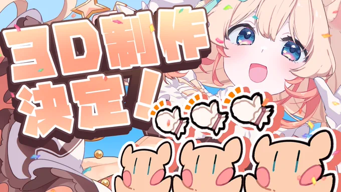 3周年記念配信みてくれてありがとうだよ～! お知らせは3Dモデルについてでしたっ たくさんのお祝いのお言葉がいただけて嬉しかったですっ! たくさんお返しできるように頑張ります! これからも夢飼つつかをよろしくお願いしますっ 良い夢みてね!おやすみなさいっ