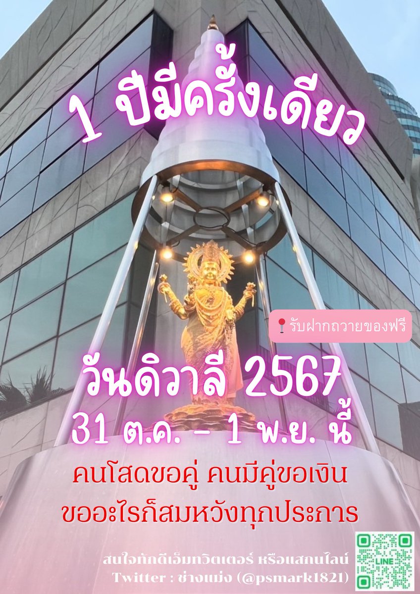 psmark1821's tweet photo. ราศีดังต่อไปนี้ โชคดีตลอดปี2567 เป็นลูกรักพระพิฆเนศและพระแม่ลักษมี “วันดิวาลี หนึ่งปีมีครั้งเดียว”💖🌤️✨

รีทวิต+พิมพ์9เร่งสมหวัง🔮

🪷มังกร
🪷กุมภ์
🪷เมษ
🪷พฤษภ
🪷กรกฎ
🪷ธนู

ตอนนี้ยังทัน! รับฝากถวายของพระแม่ลักษมีเกษรวิลเลจและวัดไผ่เงิน พระพิฆเนศวัดไผ่เงิน เร่งสมหวัง📌 รอบถวายวันที่ 31/10 ทักได้ตั้งแต่ตอนนี้มาได้24ชม.เลยค่า รับจำนวนจำกัด รีบทักเพื่อจองได้เลยค่ะ❗️(อ่านใต้เธรดเพิ่มเติม)

#ดีบอกต่อ #ดูดวง #ดูดวงฟรี #หวยงวดนี้ #หวยรัฐบาลไทย #ดูดวงความรัก #หวยวันนี้ #แบมแบมของขลัง #ดูดวงการเงิน #ดูดวงการงาน #ดูดวงการเรียน #สายมู #ALevel66 #Alevel67 #dek67 #TCAS67 #dek68 #dek69 #dek70 #tu87 #Alevel67 #กสพท67 #เตรียมอุดม  #สังคมศึกษาALevel #tu87 #TCAS68 #ทีมมก #ทีมมธ #ทีมจุฬา #ทีมบูรพา #ทีมมช #ทีมมข