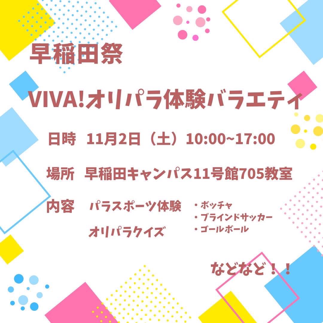 vivaseda's tweet photo. こんにちは！早稲田祭についてお知らせです

今年度の早稲田祭にてVIVASEDAは単日教室企画を行います！

この夏、日本中が歓喜に沸いた2024パリ大会🇫🇷早稲田祭ではオリンピック・パラリンピックに関する企画を実施します！参加型のアクティビティもたくさんあり、楽しめること間違いなし！ https://t.co/8PWwvXjjNK