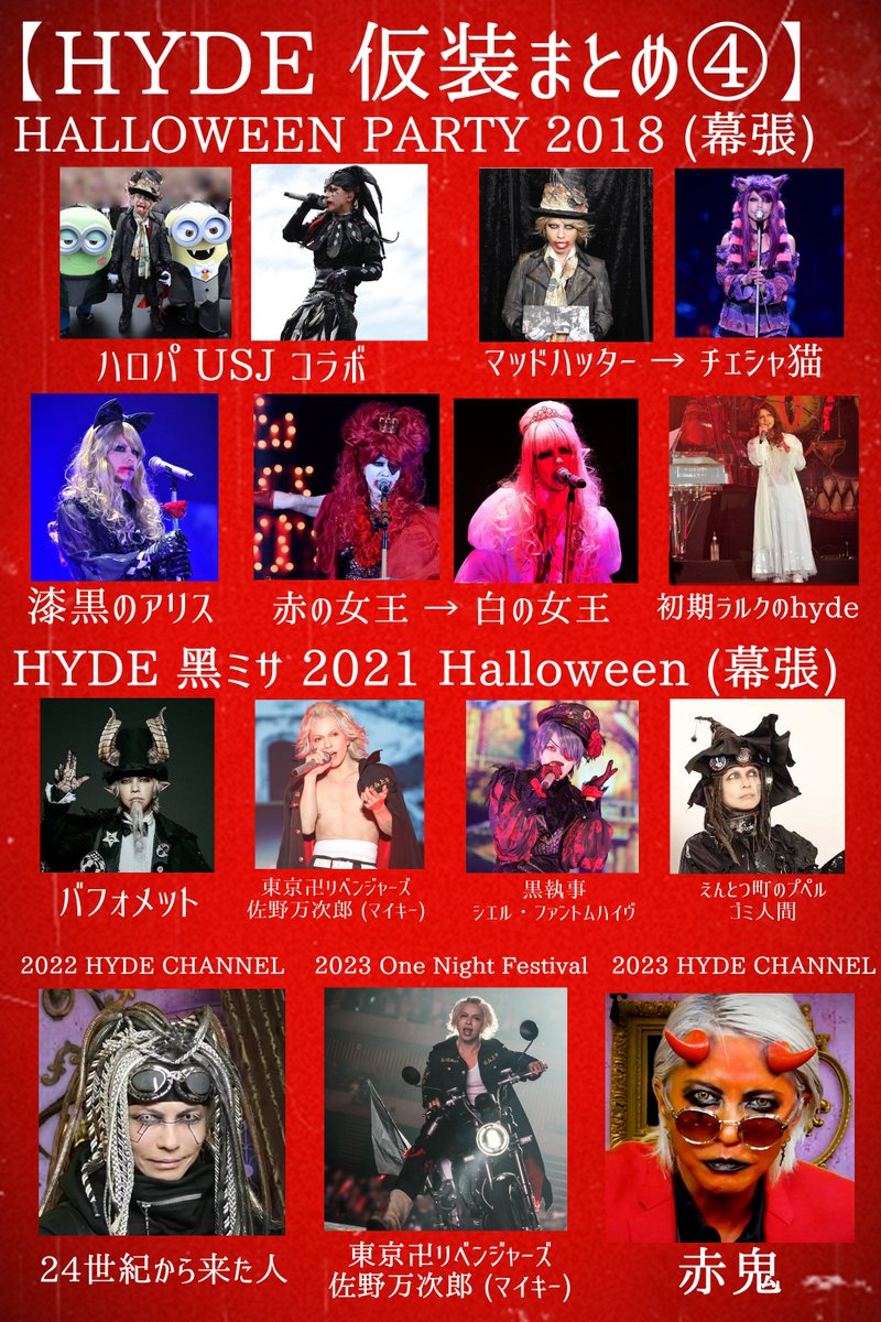 yotayota1020's tweet photo. 【#HYDE 仮装まとめ】
ハッピーハロウィン!
HYDEさんはもちろん、ヘアメや衣装スタッフさんの凄さにも感動!
もう一度見られるならどの仮装が良いですか?
(返信できないかも)
#HYDEハロパ #ハロウィン
#HALLOWEENPARTY #ハロパ
#HALLOWEENJUNKYORCHESTRA #HJO
#HALLOWEEN #ハロウィンパーティー https://t.co/fsW3XQRdCb
