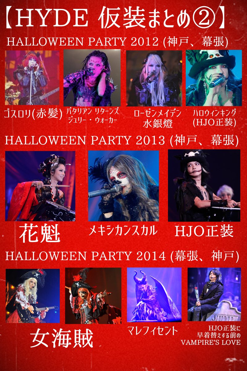 yotayota1020's tweet photo. 【#HYDE 仮装まとめ】
ハッピーハロウィン!
HYDEさんはもちろん、ヘアメや衣装スタッフさんの凄さにも感動!
もう一度見られるならどの仮装が良いですか?
(返信できないかも)
#HYDEハロパ #ハロウィン
#HALLOWEENPARTY #ハロパ
#HALLOWEENJUNKYORCHESTRA #HJO
#HALLOWEEN #ハロウィンパーティー https://t.co/fsW3XQRdCb