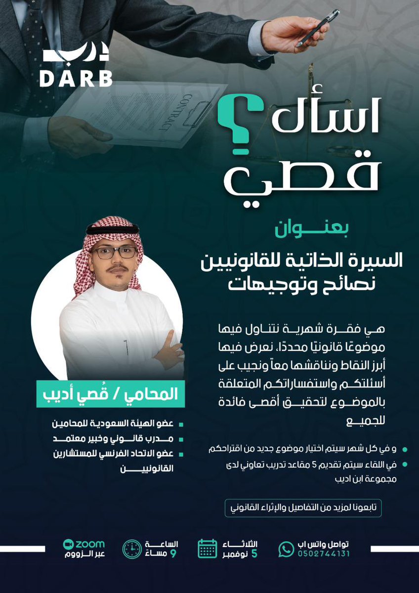 مرحبا فربقنا الغالي 🤩
فقرة " اسأل قصي" مستمرة 🏅
نحن في شهرنا الرابع وعنوان هذا الشهر هو
 "السيرة الذاتية للقانونيين" 📃
لقاء هام لكل قانوني
ولأنكم اعظم فريق  👌🏻
سيتم تقديم 5 مقاعد تدريب تعاوني 
لـ 5 اشخاص نهاية اللقاء مقدمة من 
@ibnmadeeb  ⚖️
قناة درب ⤹
nz.sa/zCOQf