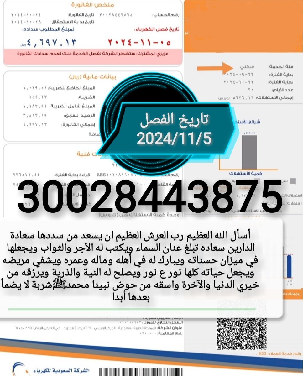 🔴فاتورة ڪهرباء سڪني🔴
⛔مهددين باالفصل خلال ٥ أيام⛔
قال تعالى"وماانفقتم من شئ فهو يخلفه"
الوالد ڪبير بالسن مريض أسره ڪبيره
أغلبنا بنات وننخاڪم تڪفون بسدادها
➖رقم الحساب/30028443875
➖رمز السداد/002
➖المبلغ/4،697﷼