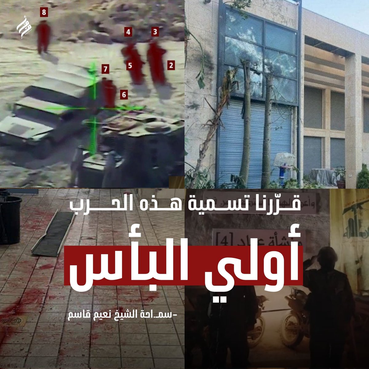 أولي البأس ...
#أفق #الشيخ_نعيم_قاسم #معركة_أولي_البأس