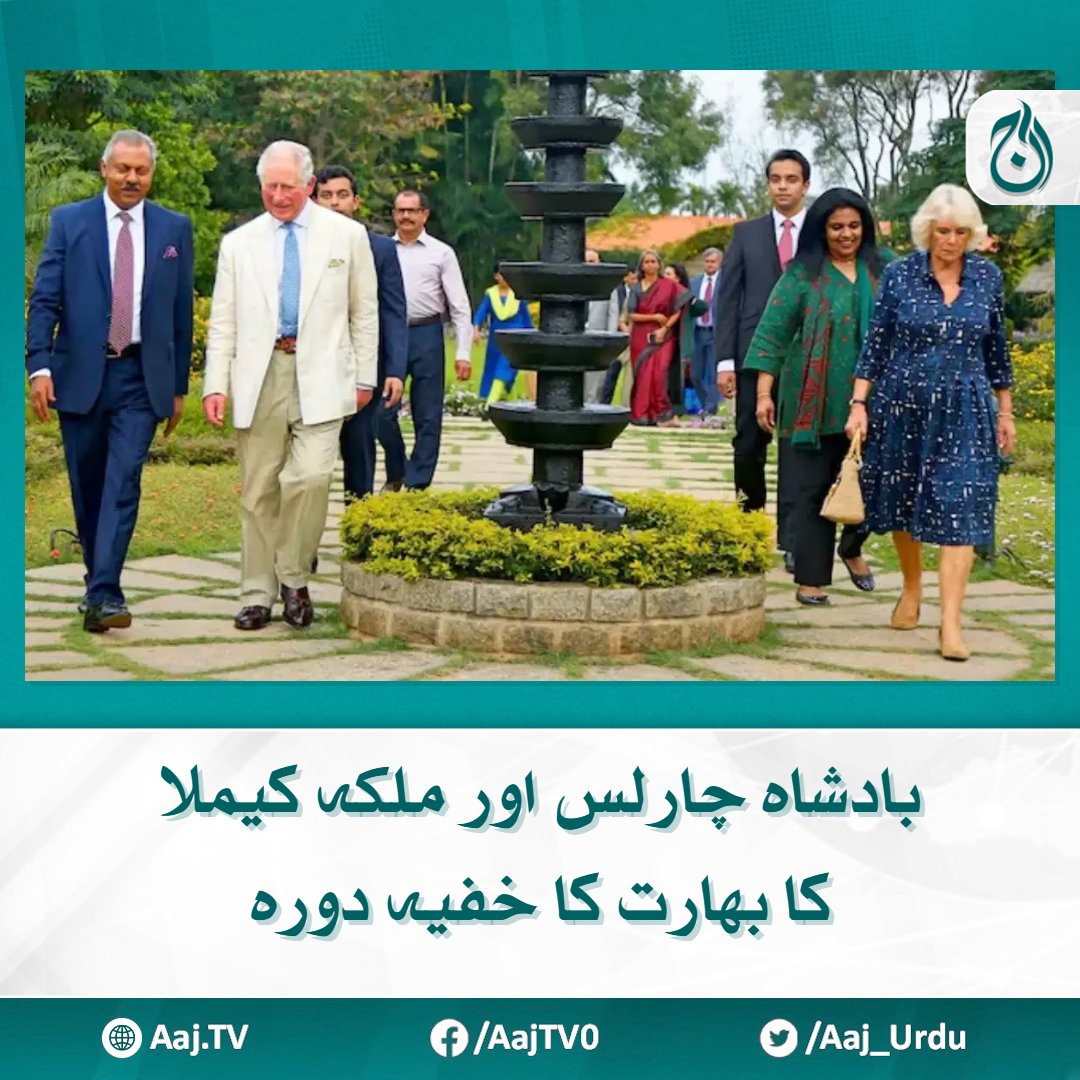 Aaj_Urdu's tweet photo. معاملہ کیا ہے؟
مزید پڑھیے : https://t.co/xkQyL3KsSi
#AajNews #kingcharles #secrettour https://t.co/2F6czv9fzx