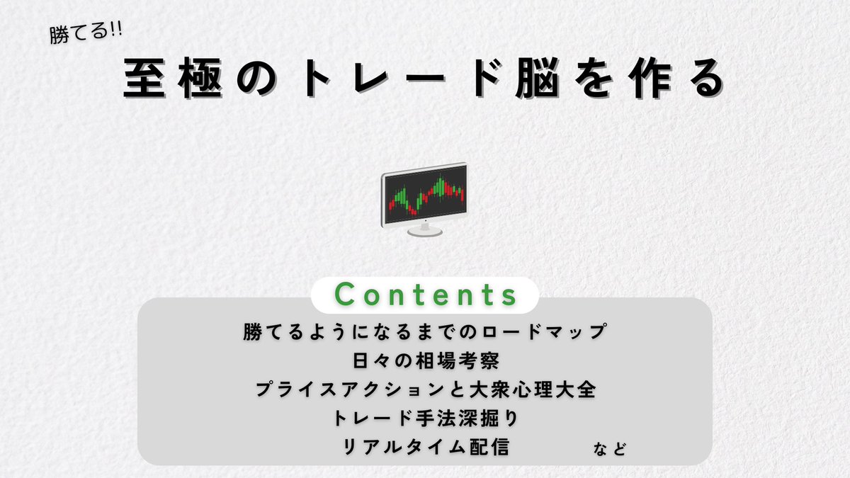 ［　トレードコミュニティ(無料)　］

▶️この投稿にいいねとリポスト
▶️下のリンクから入室(誰でも入室可)

discord.gg/mZUcTcgd5R

勝てるトレーダーになるための一歩はここから。
（人数制限、期間制限設けるのでお早めに）
（コピトレ、有料商材無）