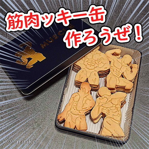 arinkoland's tweet photo. ・出展日: 11/16
・出展名: 幻我道とarinko
・ブース番号: J-118
・ #デザフェス60リポスト
・@designfesta
筋肉ッキー缶を作れるクッキーカッター！！
見に来てね！他にも幻獣とか動物も少しいるよ
※クッキーの販売ではないです。クッキー型です。 https://t.co/b4Bi1Ublc8