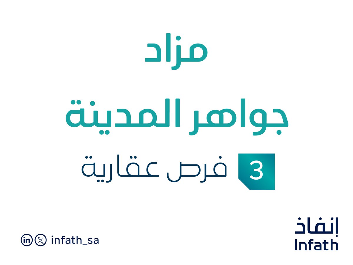 إعلان | تقيم شركة فانا المحدودة - تحت إشراف #إنفاذ - مزادًا علنيًا؛ لبيع فرص عقارية في المدينة المنورة، التفاصيل: infath.gov.sa/auctionDetails…