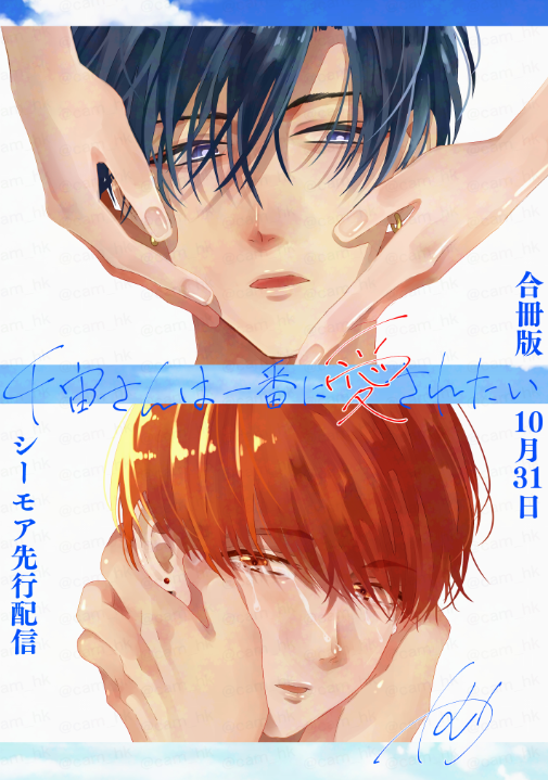 #千宙さんは一番に愛されたい 【合冊版】配信開始されました📣
#シーモア さん先行配信です
https://t.co/TpAW0QDSAS

描き下ろし3P後書き1Pあります🥳
レビューやご感想等いただけると励みになります。
よろしくお願いします!

#創作BL #商業BL #シーモア先行 