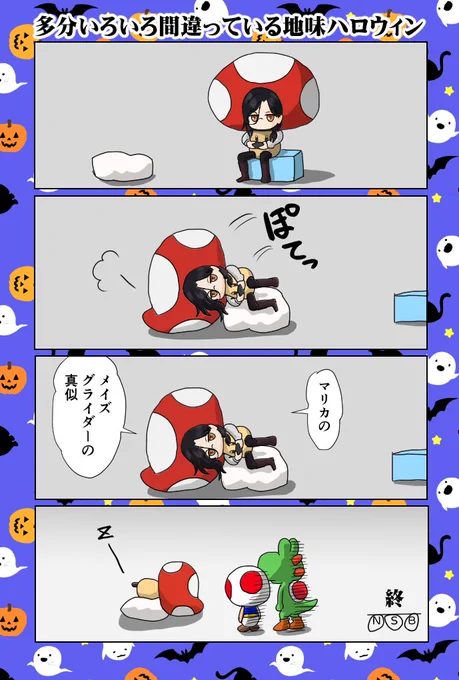 #シェリンの証拠品
#Halloween 
まず地味ハロウィンの概念が分かっていないですし、このネタはマリカ界隈では擦られまくっているものかもしれませんが、せっかく描いたんで、そっと置いておきます😅
楽しいハロウィンが過ごせますように🎃 