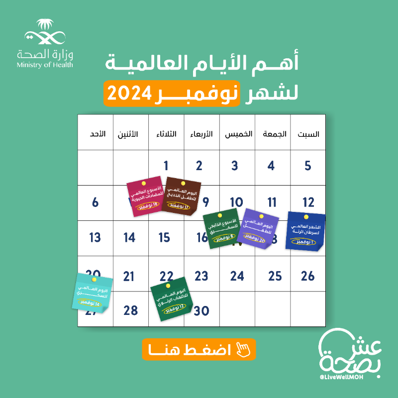 LiveWellMOH's tweet photo. 🌍 شهر جديد؟ تعرّف على الفعاليات والمناسبات الصحية المهمة لشهر نوفمبر #دليل_الايام_العالمية_لشهر_نوفمبر