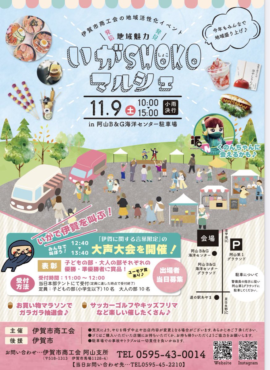 iga_style_'s tweet photo. 〜いがSHOKOマルシェ開催について〜

このマルシェにはキッチンカーや飲食店、雑貨、ワークショップなど78店舗が集合し、伊賀ブランド認定事業者も出店します🎉

【日時】
令和６年11月９日（土）午前10時～午後３時
【場所】
阿山B＆G海洋センター駐車場 https://t.co/TEmqAarh4r