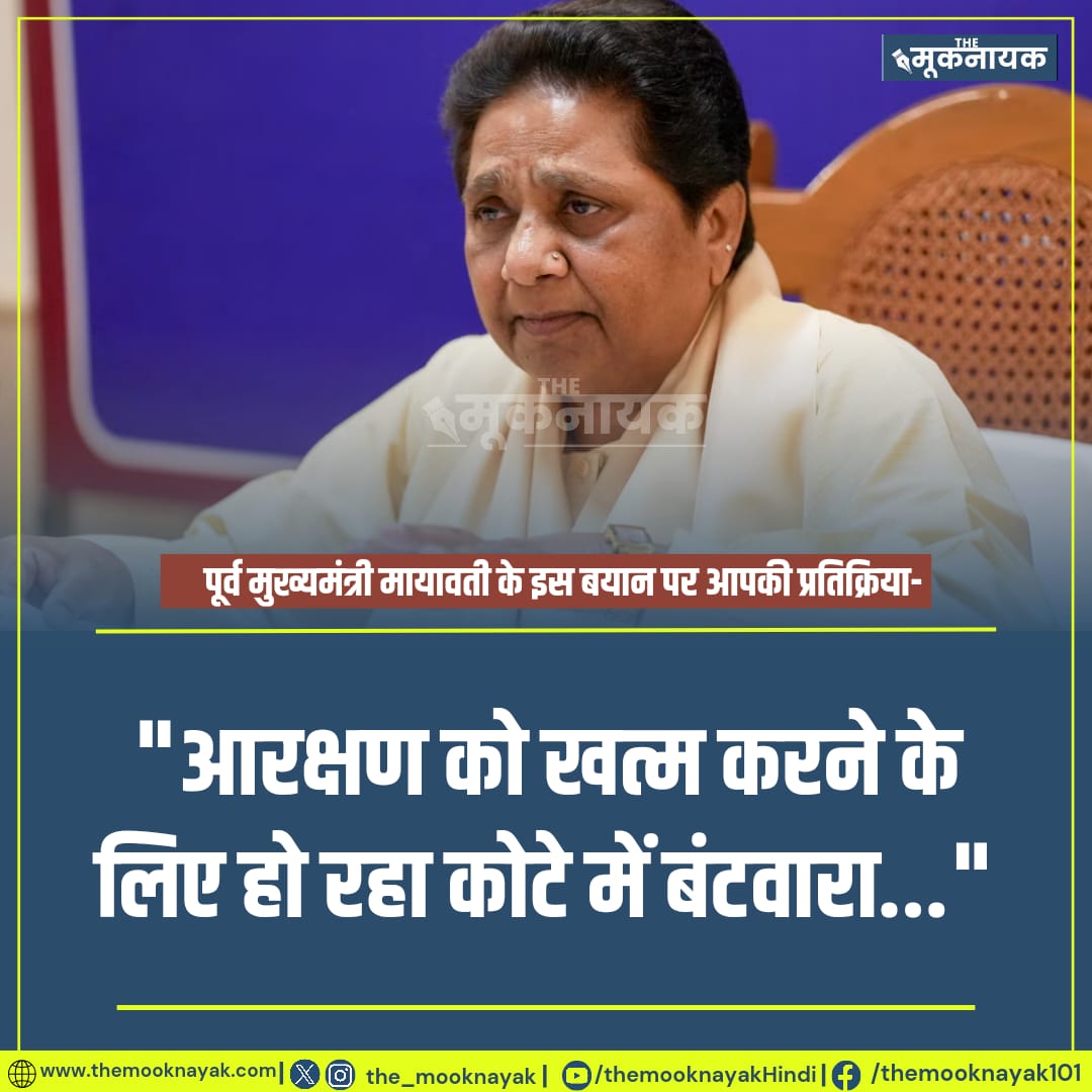 The_Mooknayak's tweet photo. पूर्व मुख्यमंत्री मायावती के इस बयान पर आपकी प्रतिक्रिया-
"आरक्षण को खत्म करने के लिए हो रहा कोटे में बंटवारा..."
#SCSTCategorisation https://t.co/eLWRz53Trz