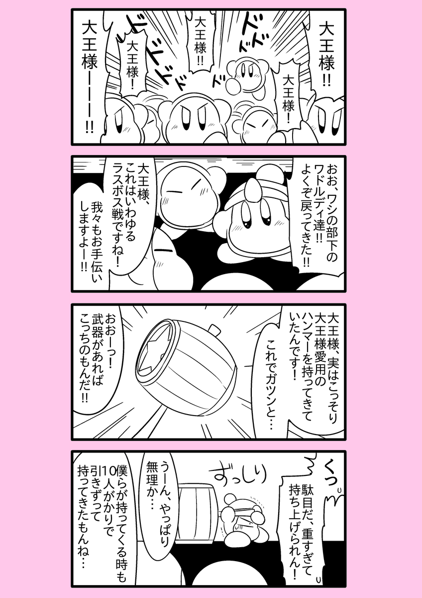 【カービィ漫画】ワドルディの逆襲 95
#カービィ 