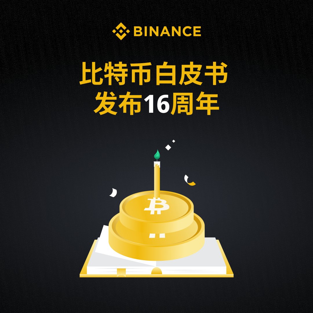 🎂 #BTC 白皮书发布16周年纪念日向所有和中本聪一样的行业开拓者们致敬🫡 #币安#Binance #Bitcoin