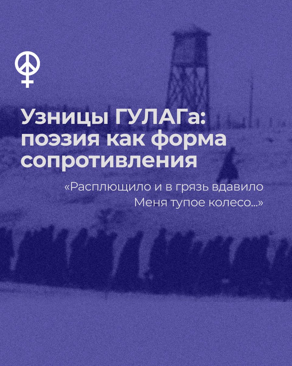 Узницы ГУЛАГа: поэзия как форма сопротивления

Сегодня День памяти жертв политических репрессий. Проект <a href="/fem_ru_lit/">fem_ru_lit</a> и Феминистское Антивоенное Сопротивление представляют вашему вниманию сборник стихов женщин-узниц ГУЛАГа. 

1/9