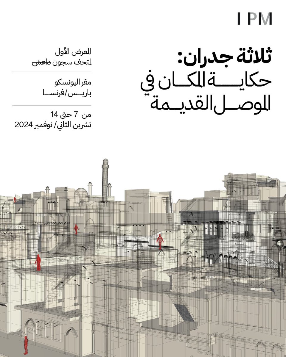 يفتتح متحف سجون داعـ.ـش معرضه الأول في مقر “اليونسكو” في العاصمة الفرنسية باريس، بين 7 و 14 تشرين الثاني/ نوفمبر 2024، تحت عنوان “ثلاثة جدران: حكاية المكان في الموصل القديمة“  

 يقدّم المعرض جولات ثلاثية الأبعاد (3D) لمباني في الموصل القديمة حوّلها داعـ.ـش إلى سجون، بعد إعادة