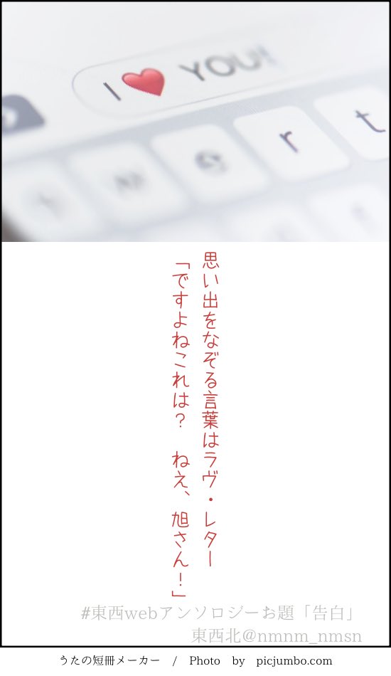 テーマ「告白」お借りしました。参加条件に短歌や俳句も入っていたの嬉しかったので拙いですが賑やかしにどうぞ✉️  
#東西webアンソロジー
#asanoya