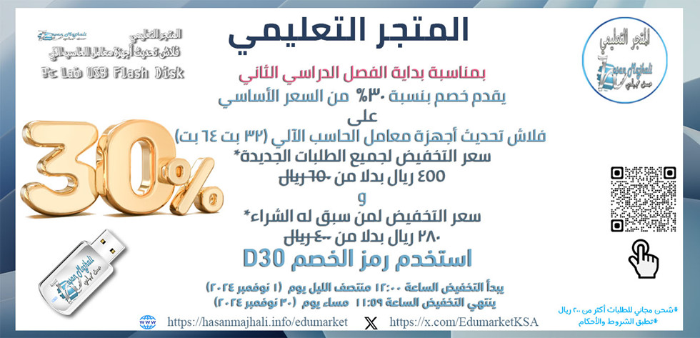 📣 بمناسبة بداية الفصل الدراسي الثاني📣

المتجر التعليمي EduMarket
يقدم

✅ خصم بنسبة 30% من السعر الأساسي✅
على
💻 فلاش تحديث أجهزة معامل الحاسب الآلي (32 بت 64 بت) 💻

💲 سعر التخفيض لجميع الطلبات الجديدة*
455 ريال بدلا من 650 ريال
💲 سعر التخفيض لمن سبق له الشراء*
280 ريال