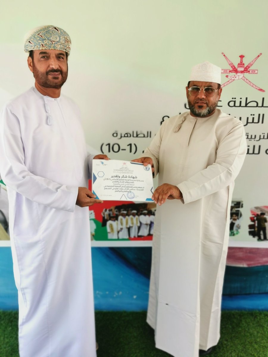 تتقدم إدارة مدرسة الرحبة للتعليم الأساسي بخالص الشكر والتقدير للفاضل ناصر بن حمد المعمري على جهوده المخلصة وسعيه  المتواصل في دعم العملية التعليمية في المدرسة، متمنين له دوام التوفيق والعطاء.