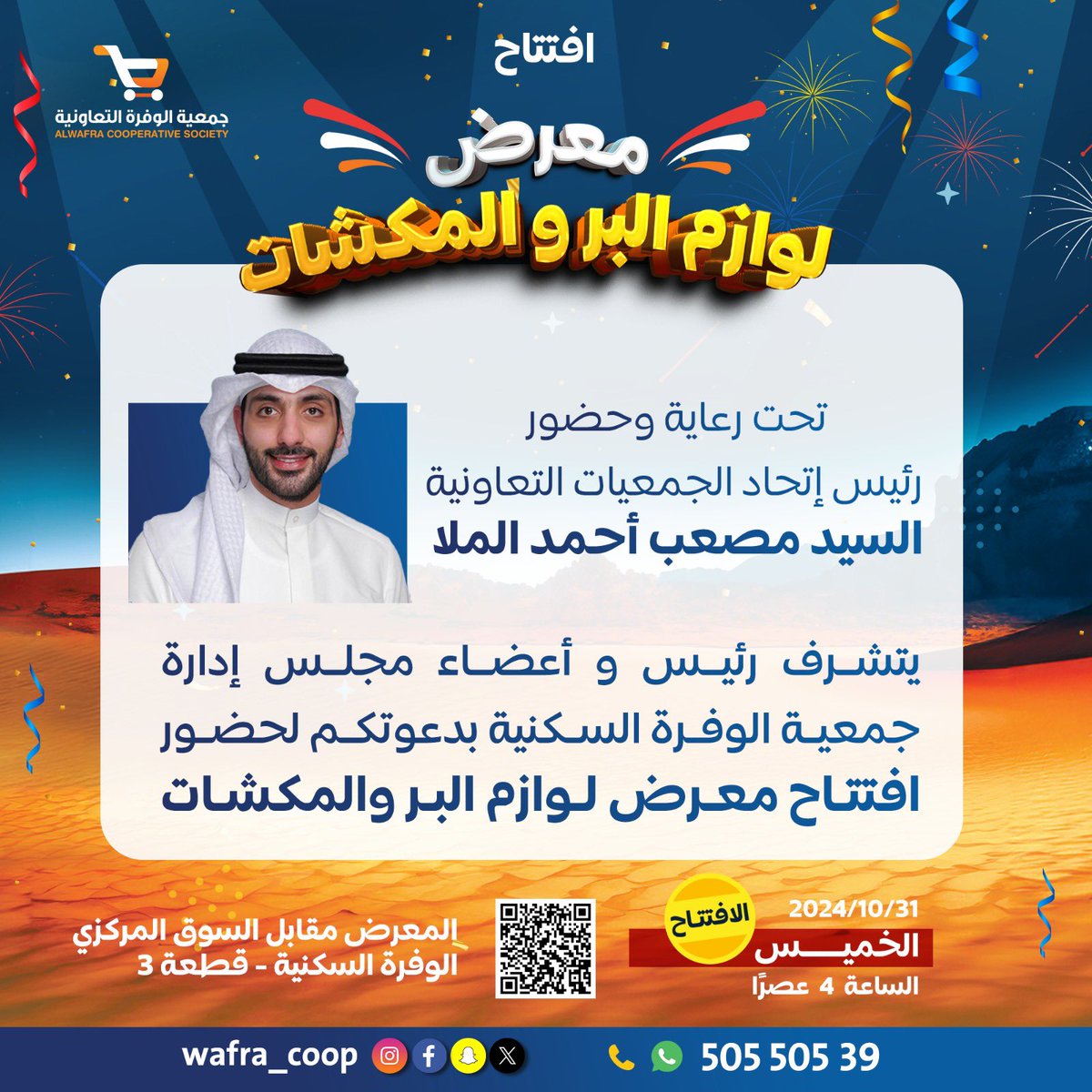 تحت رعاية وحضور
رئيس إتحاد الجمعيات التعاونية
السيد مصعب أحمد الملا

يتشرف رئيس و أعضاء مجلس إدارة 
#جمعية_الوفرة_السكنية 
بدعوتكم لحضور إفتتاح معرض لوازم البر والمكشات

📆 الخميس 31-10-2024
⏰ 4 م

و #أهل_الوفرة_يستاهلون