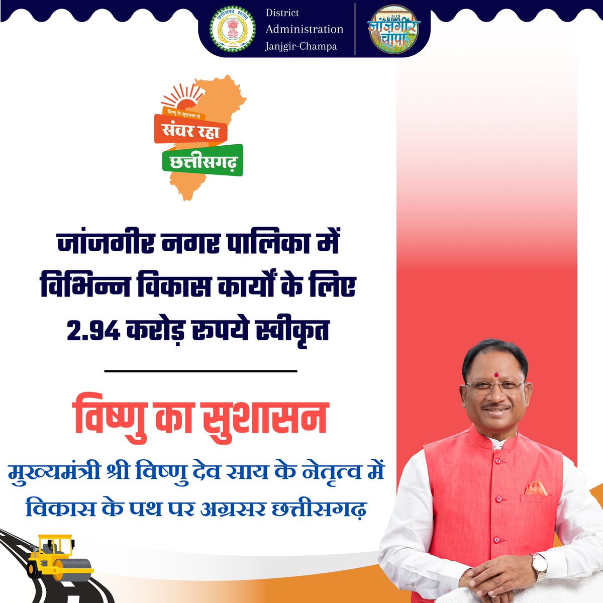 JanjgirDist's tweet image. जांजगीर नगर पालिका में विभिन्न विकास कार्यों के लिए 2.94 करोड़ रूपये स्वीकृत

मुख्यमंत्री श्री विष्णुदेव साय की मजबूत नेतृत्व में जांजगीर- चांपा जिले के विभिन्न विकास कार्यों को मिल रही गति

#संवर_रहा_छत्तीसगढ़
#VishnuKaSushasan #VikasPath #InfrastructureDevelopment