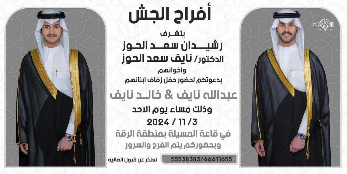 ندعوكم لحضور
زفاف أبناء أخي  د. نايف  يوم الاحد
الله يحيكم .. ونقول ياهلا ومرحبا