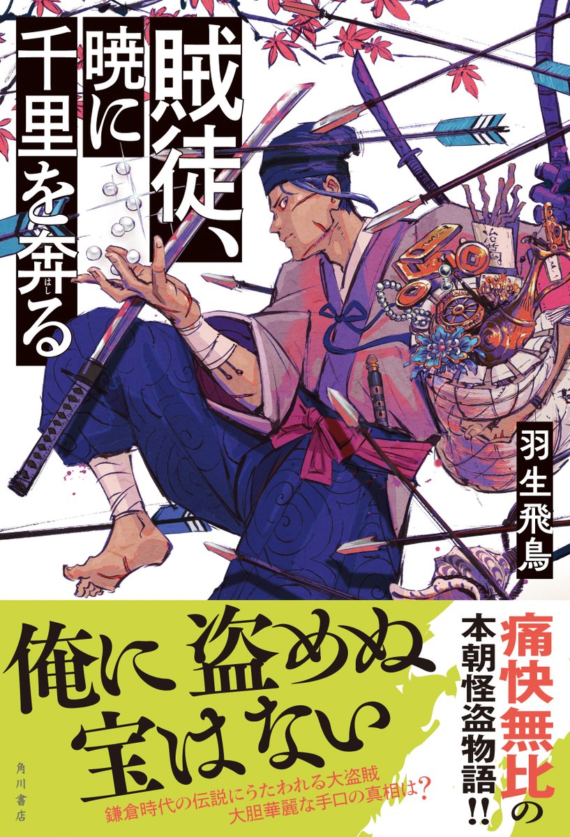 【📚書店員さま向け】
11月29日発売、#羽生飛鳥 さんの『賊徒、暁に千里を奔る』のゲラ読み施策を実施中です!
鎌倉時代の大盗賊の伝説をめぐるケレン味あふれる歴史ミステリをぜひお楽しみください!
感想も募集しています。 詳細はWebHotLineの「Myページ」をご確認ください。