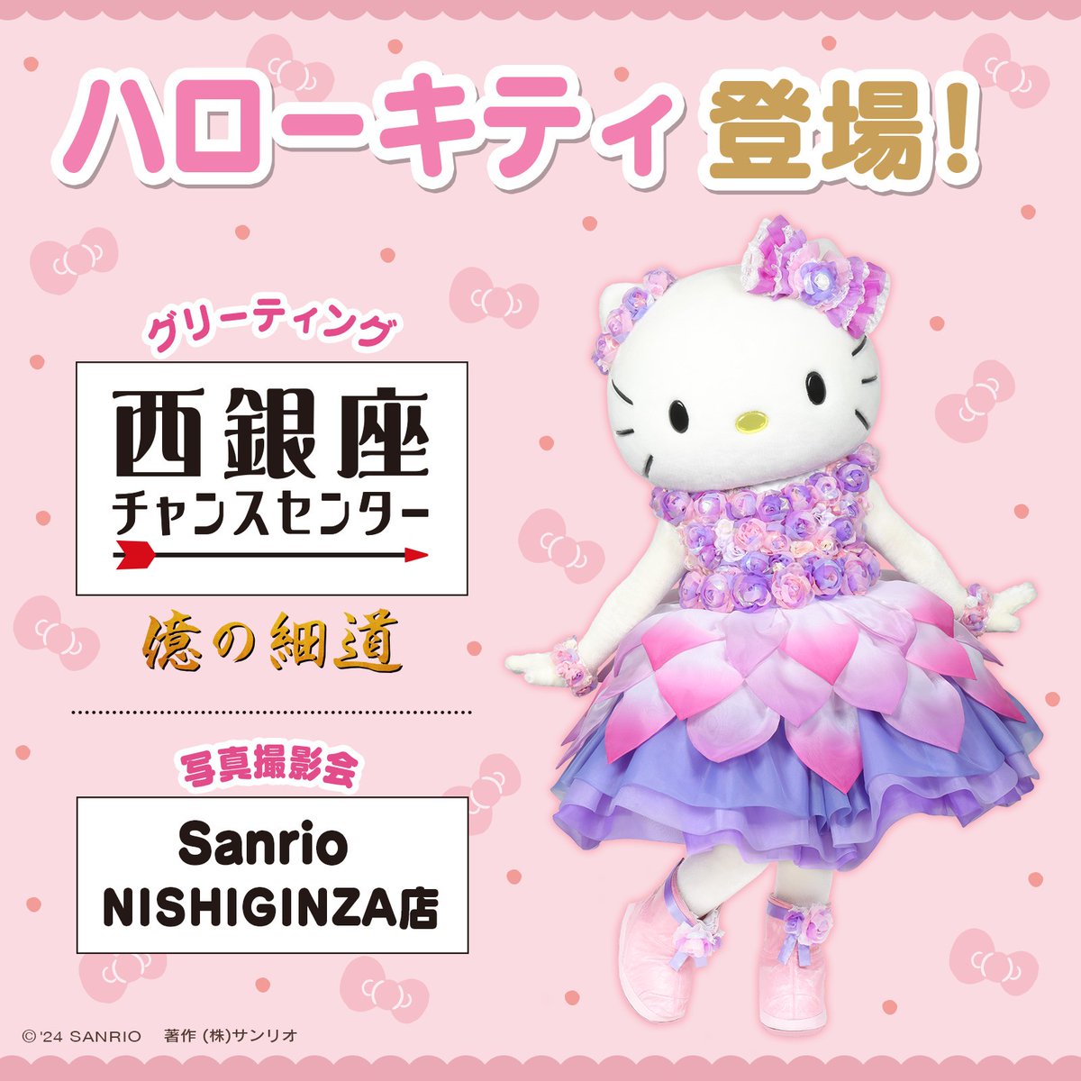 11/24（日）西銀座デパート（東京）に #ハローキティ が遊びにくるよ