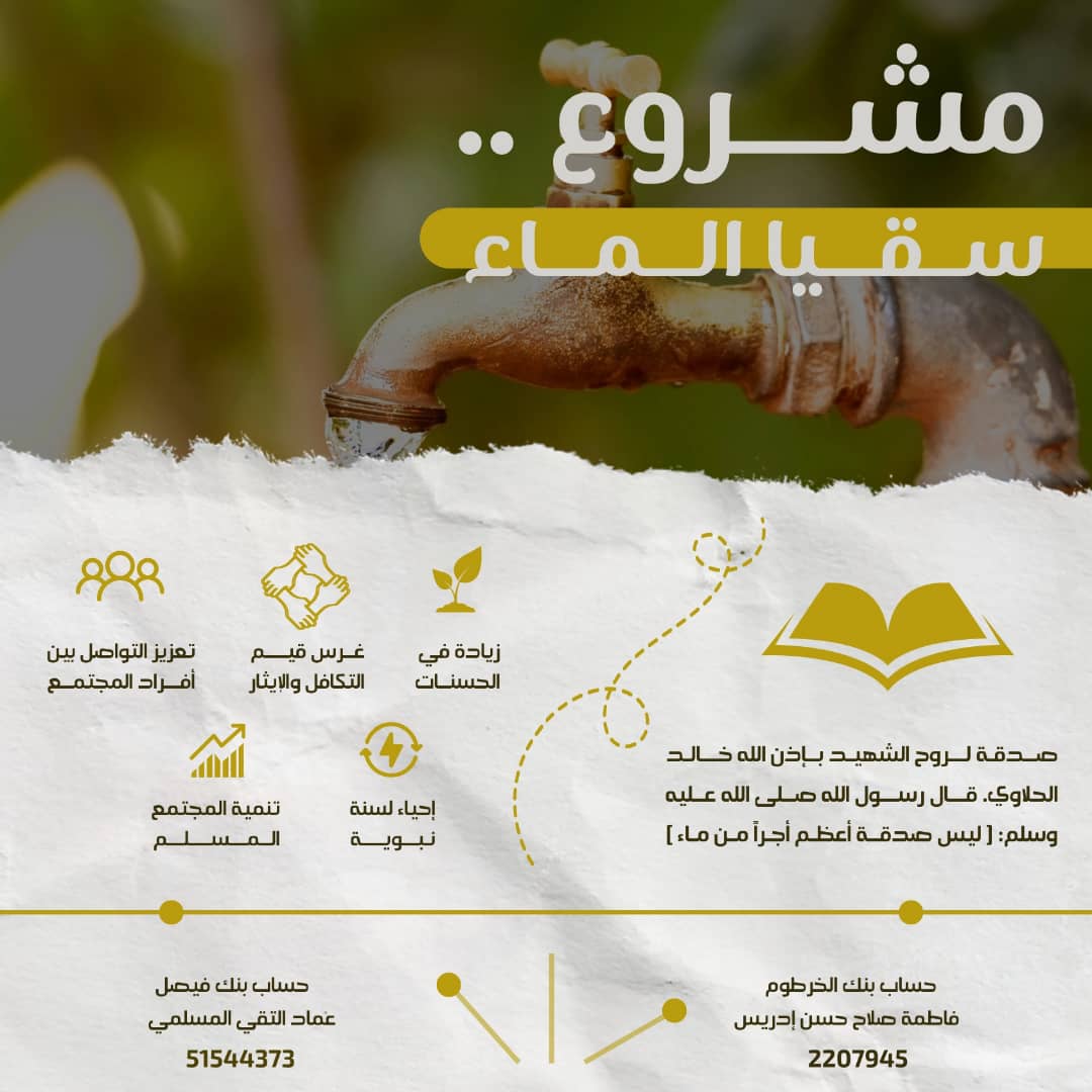 nedaa1000's tweet photo. وإذا عُرض لك أمران: إحدهُما لِله والآخر لِلدُنيا , فآثر نصيبك من الآخره على نصيبك من الدُنيا , فأن الدُنيا تنفد والآخره تبقىٰ”
صدقة لروح الشهيد بإذن الله خالد الحلاوي.
قال رسول الله صلى الله عليه وسلم :"ليس صدقة اعظم اجر من ماء".
حساب بنك الخرطوم:2207945 
فاطمة صلاح حسن ادريس https://t.co/JgGBxsSFfc