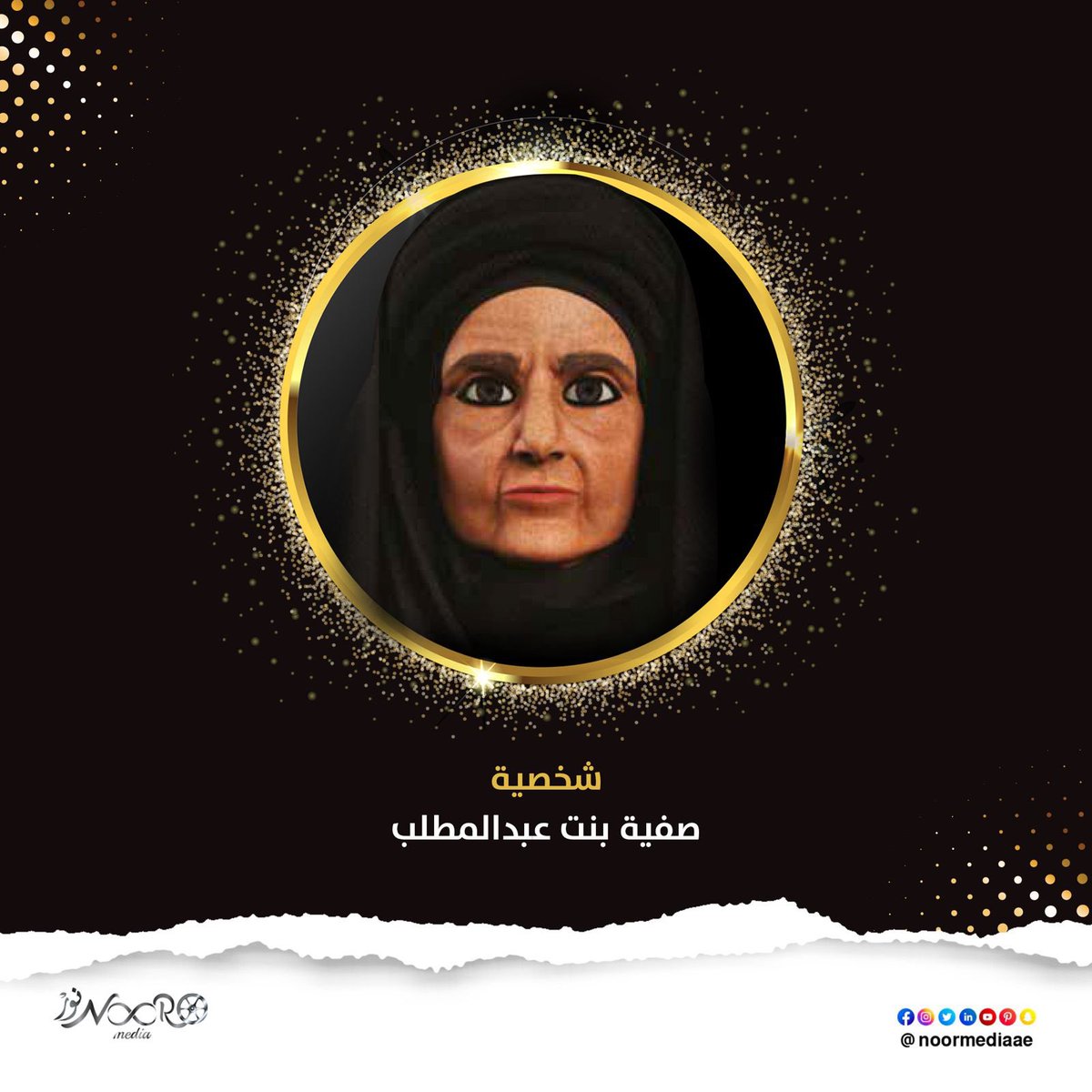 NoorMediaAE's tweet photo. صفية بنت عبد المطلب بن هاشم بن عبد مناف صحابية وشاعرة ومن رواة الحديث، وهي عمة النبي صلى الله عليه وسلم، وأخت حمزة، وأم الزبير بن العوام رضي الله عنهم أجمعين.
وُلدت صَفِيَّةَ في مكة ونشأت بها.[تزوجت في الجاهلية من الحارث بن حرب بن أمية، ثّم تزوجها العوام بن خويلد أخي السيدة خديجة فأنجبت له الزبير بن العوام. قُتِل العوام في حرب الفِجار.
أسلمت صفية، وبايعت رسول الله، وهاجرت إلى المدينة وقال ابن حجر العسقلاني: "هاجرت مع ولدها الزبير".
ورد في "الاستيعاب في معرفة الأصحاب" أنها شهدت مع النبي ﷺ المشاهد كلها
#مسلسل_إنه_رسول_الله