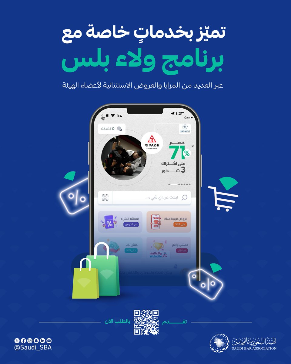 #مزايا

تقدم بطلب الانضمام لبرنامج "ولاء بلس" عبر منصة مزايا الأعضاء، واستفد من التسهيلات والعروض والتخفيضات على مختلف الخدمات 🔖

🔗 للاشتراك بالخدمة:
sba.gov.sa/walaa-plus/

#الهيئة_السعودية_للمحامين